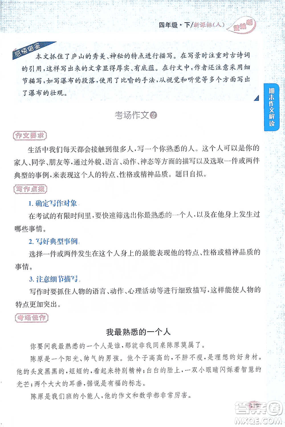 吉林人民出版社2021小學教材完全解讀同步作文四年級下冊語文參考答案