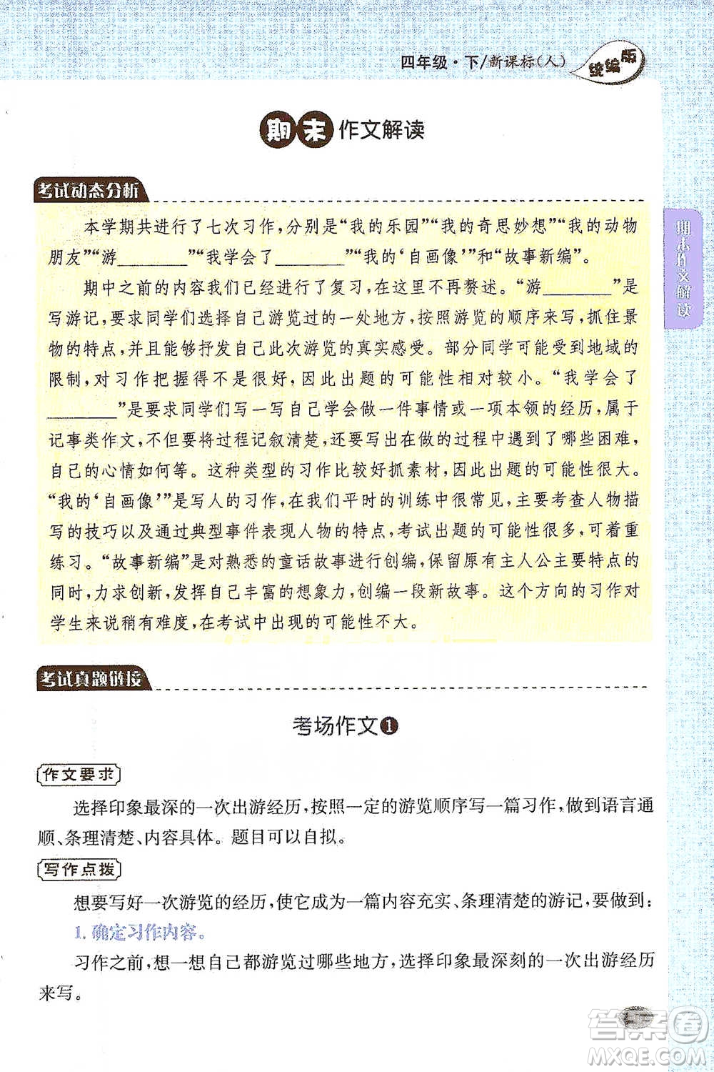 吉林人民出版社2021小學教材完全解讀同步作文四年級下冊語文參考答案