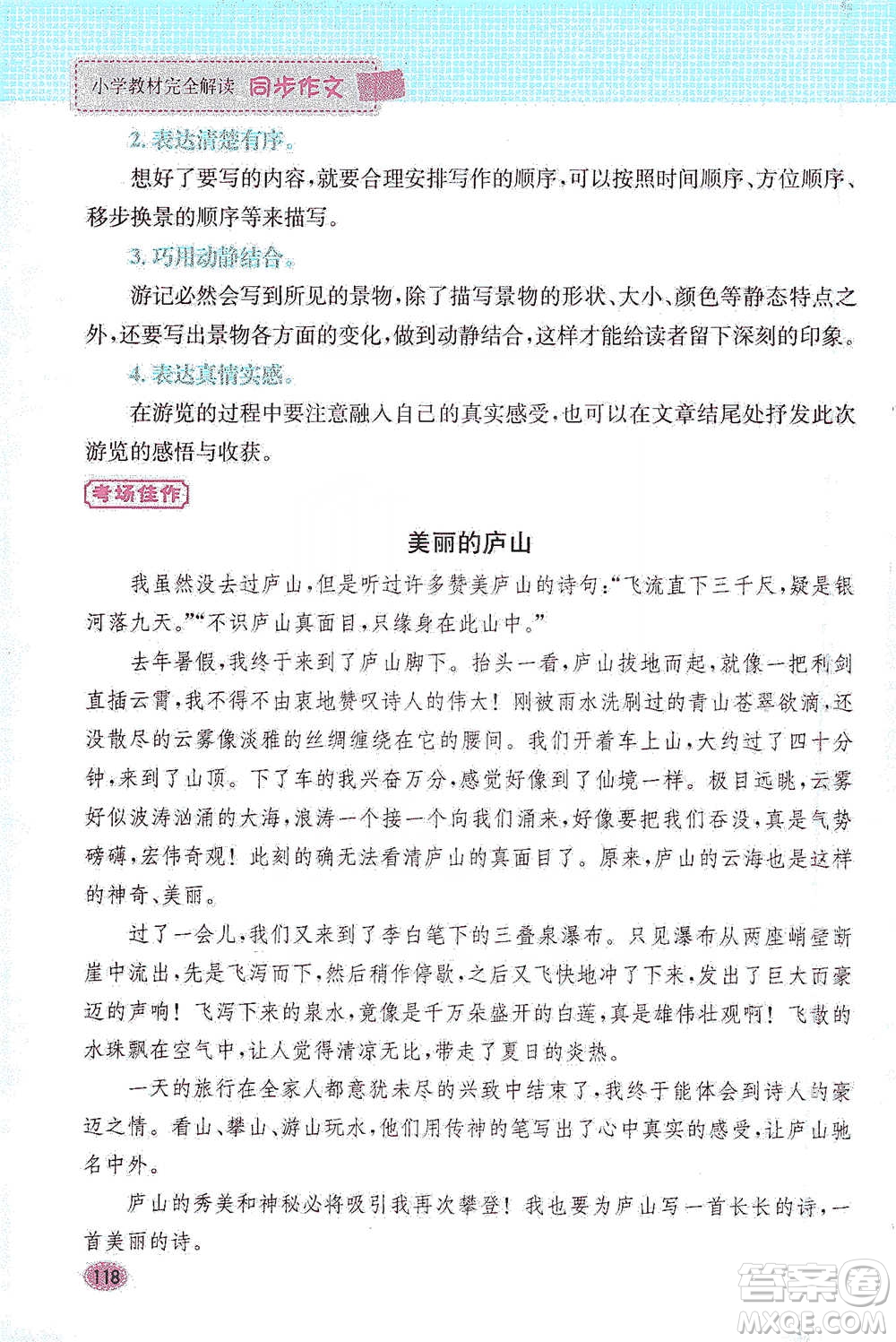 吉林人民出版社2021小學教材完全解讀同步作文四年級下冊語文參考答案