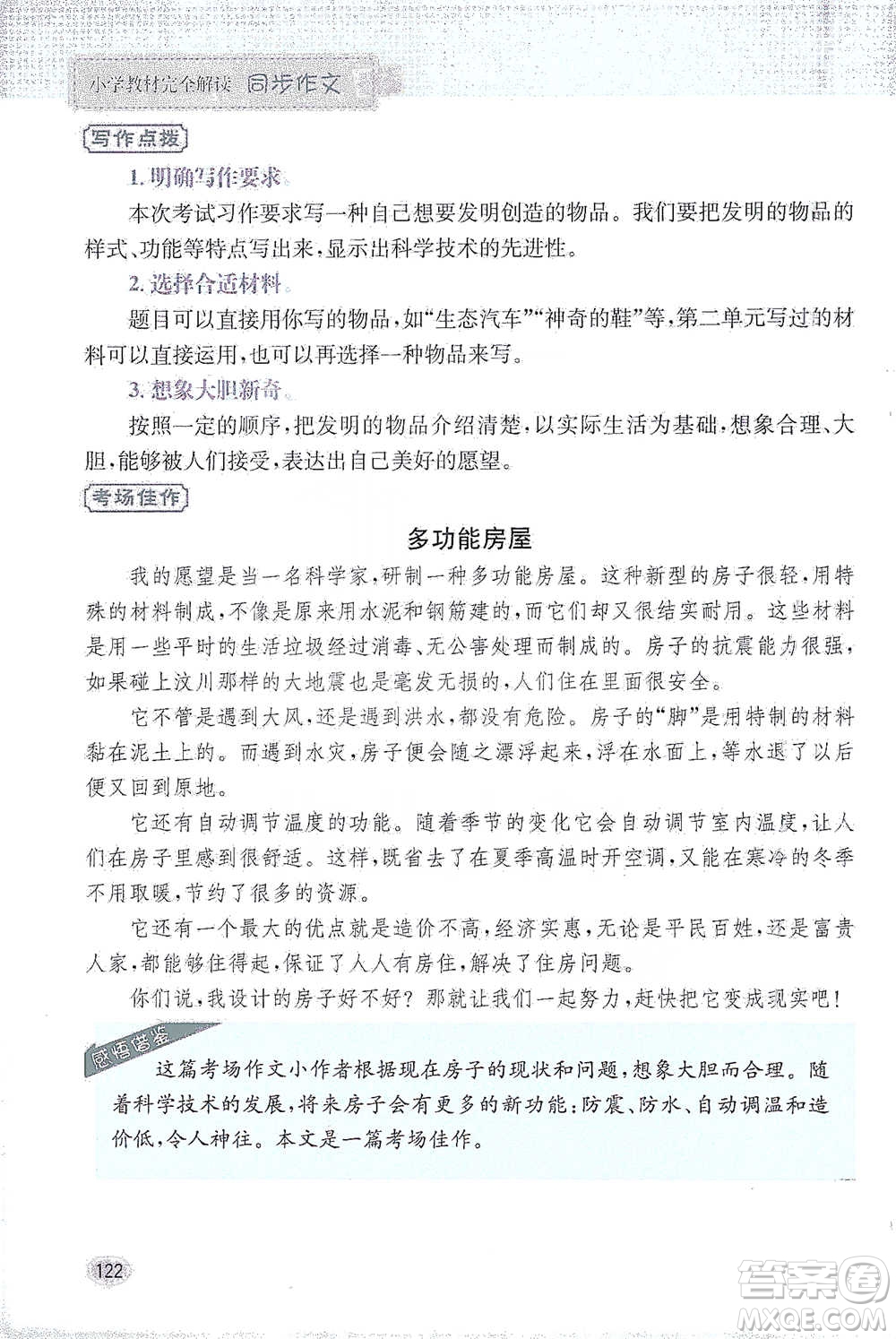 吉林人民出版社2021小學教材完全解讀同步作文四年級下冊語文參考答案