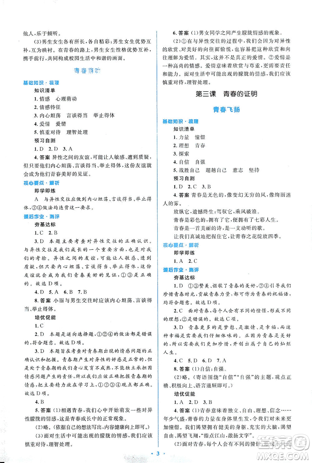 人民教育出版社2021同步解析與測(cè)評(píng)七年級(jí)道德與法治下冊(cè)人教版答案