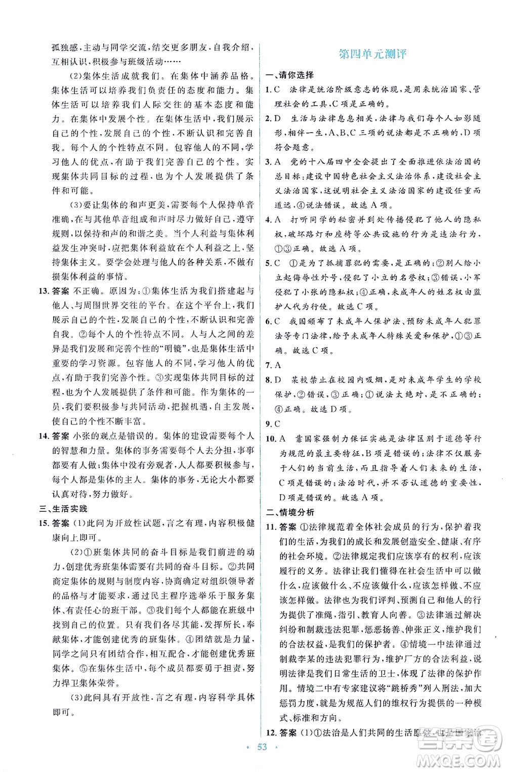 人民教育出版社2021同步解析與測(cè)評(píng)七年級(jí)道德與法治下冊(cè)人教版答案