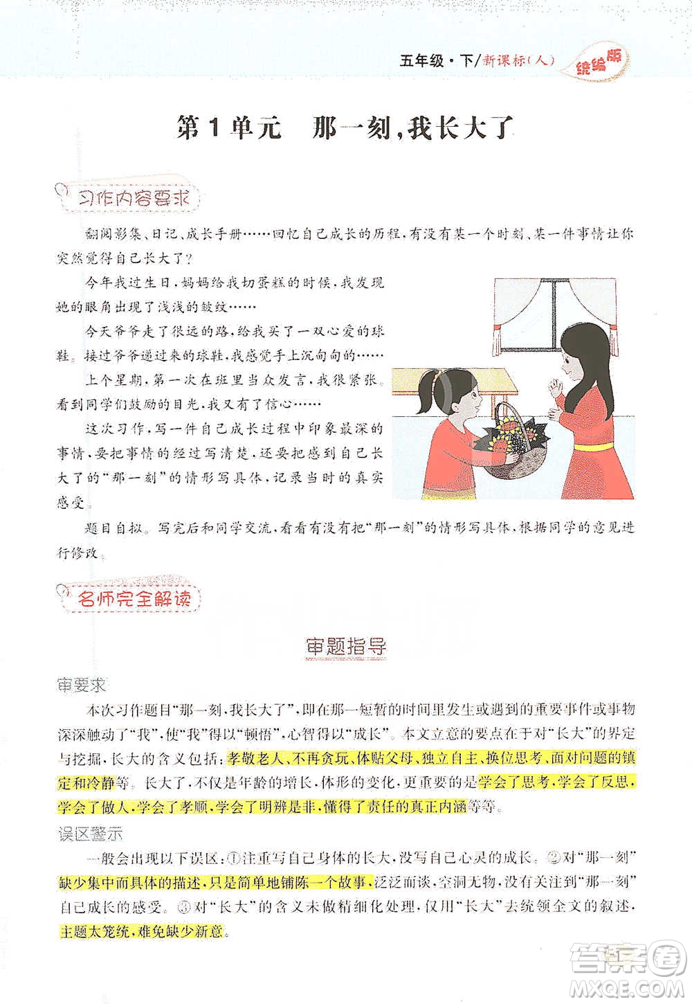 吉林人民出版社2021小學(xué)教材完全解讀同步作文五年級(jí)下冊(cè)語(yǔ)文參考答案