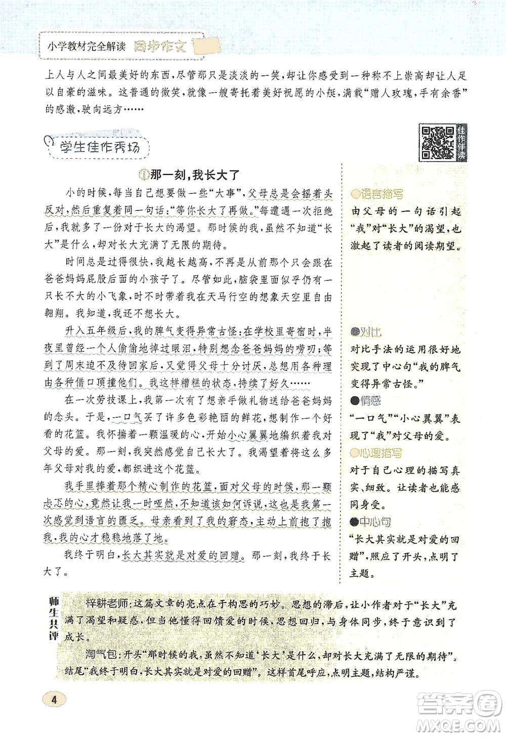 吉林人民出版社2021小學(xué)教材完全解讀同步作文五年級(jí)下冊(cè)語(yǔ)文參考答案