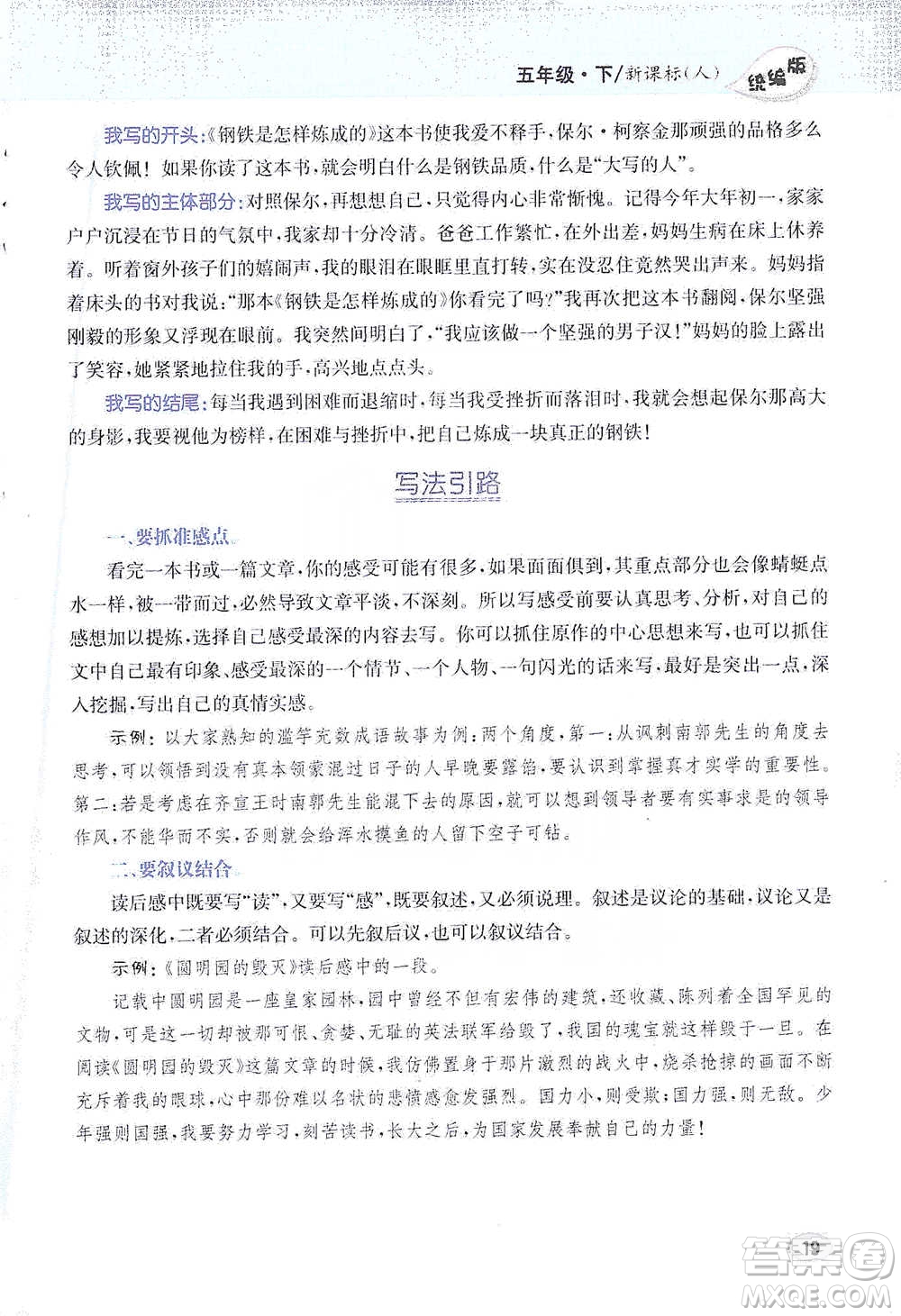 吉林人民出版社2021小學(xué)教材完全解讀同步作文五年級(jí)下冊(cè)語(yǔ)文參考答案