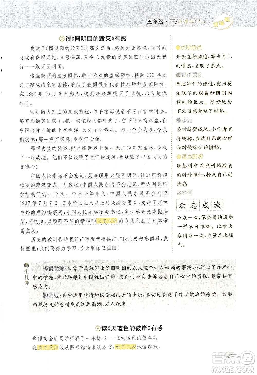 吉林人民出版社2021小學(xué)教材完全解讀同步作文五年級(jí)下冊(cè)語(yǔ)文參考答案