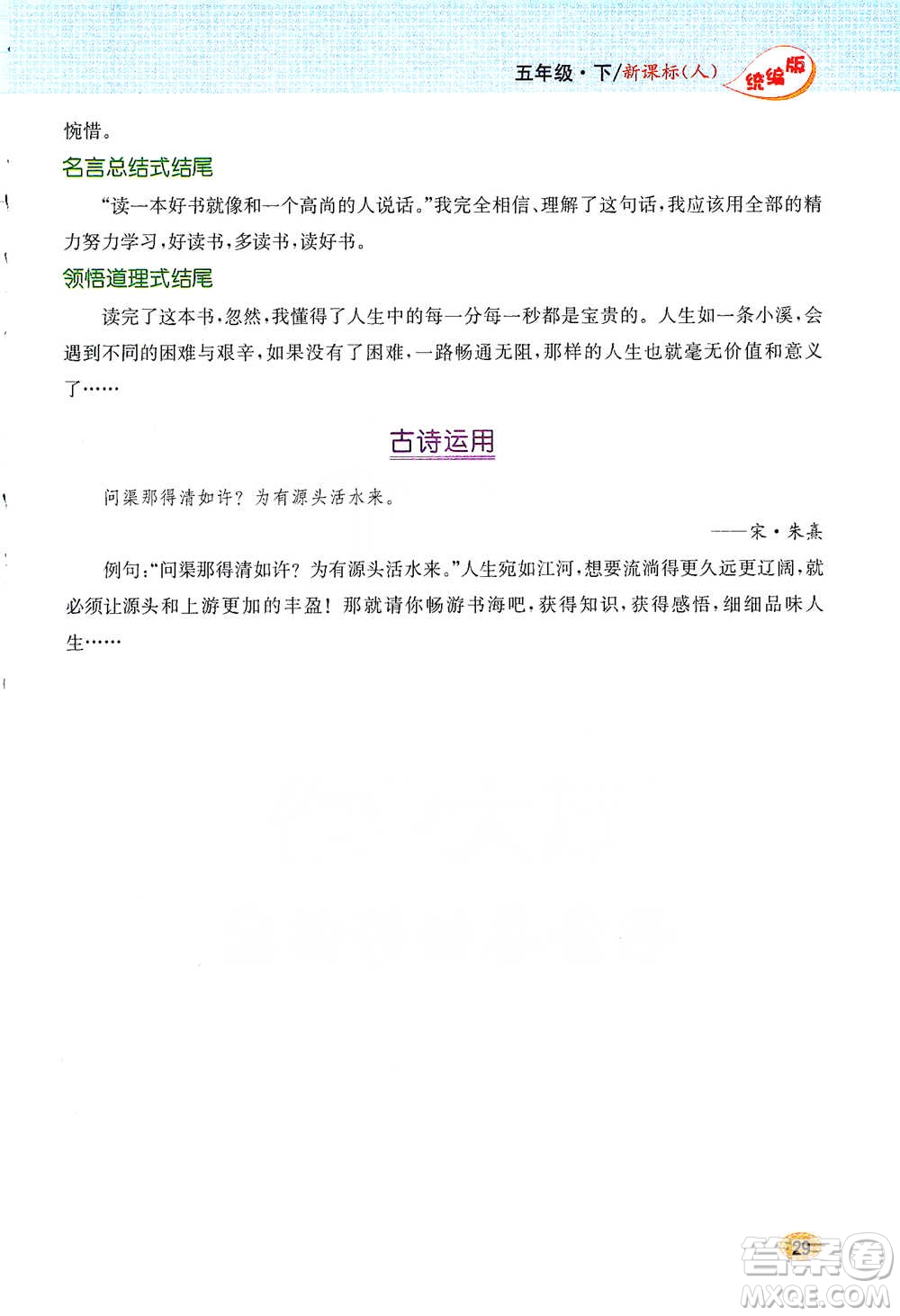 吉林人民出版社2021小學(xué)教材完全解讀同步作文五年級(jí)下冊(cè)語(yǔ)文參考答案