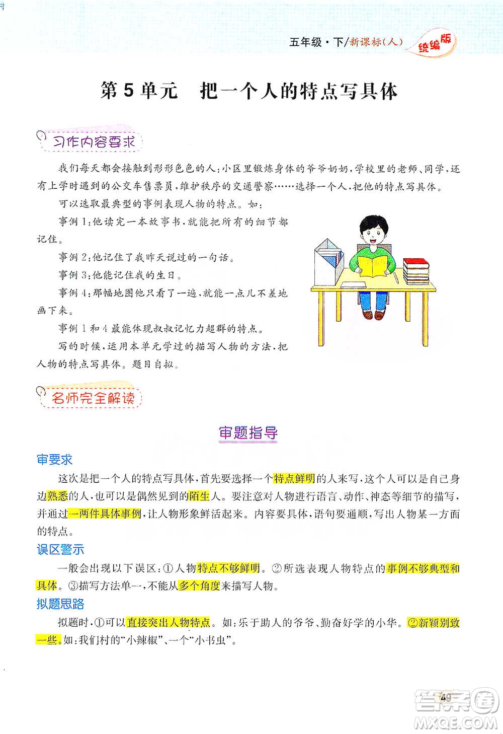 吉林人民出版社2021小學(xué)教材完全解讀同步作文五年級(jí)下冊(cè)語(yǔ)文參考答案