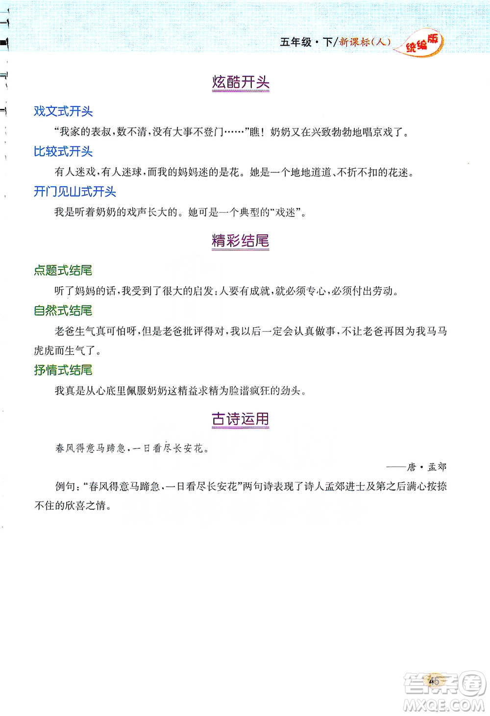 吉林人民出版社2021小學(xué)教材完全解讀同步作文五年級(jí)下冊(cè)語(yǔ)文參考答案