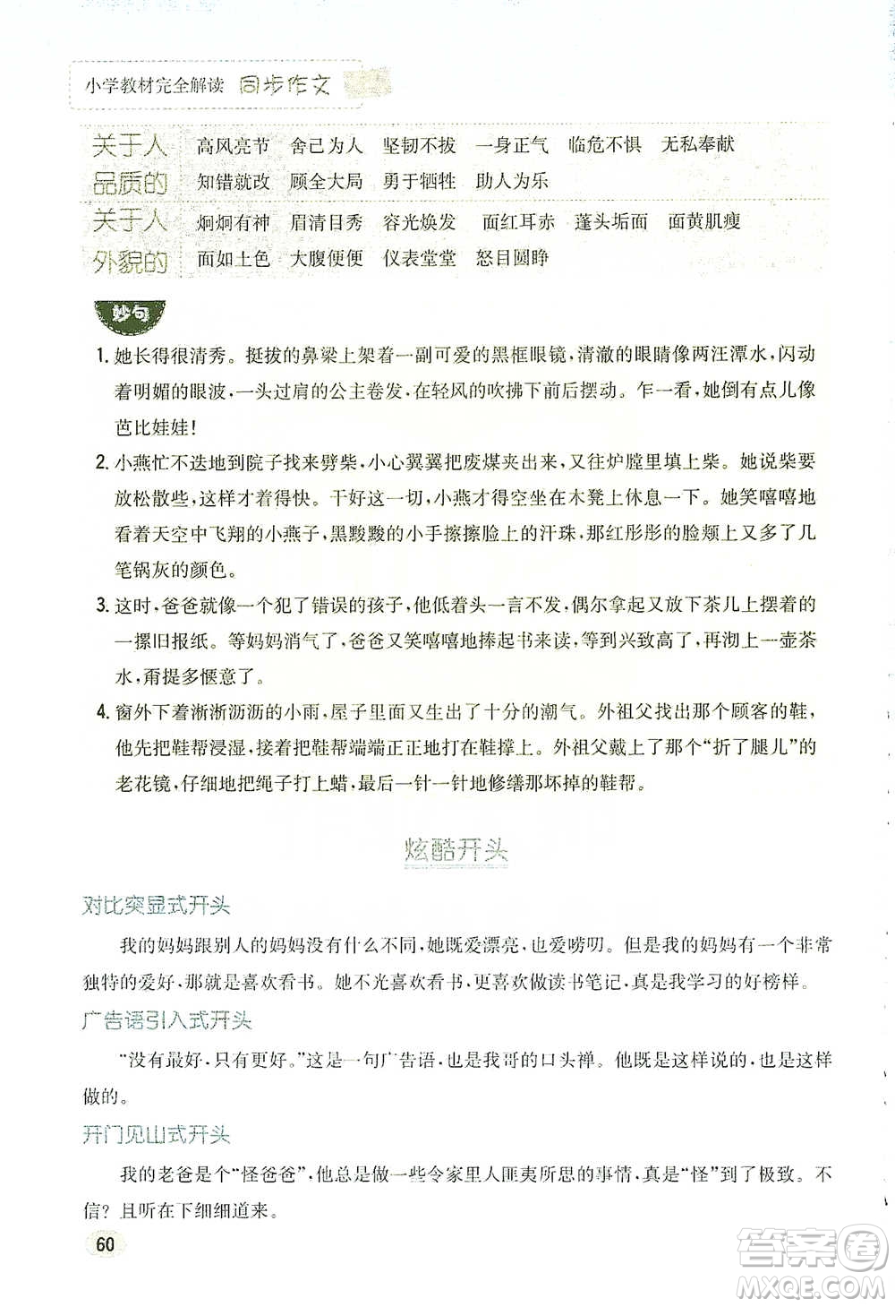 吉林人民出版社2021小學(xué)教材完全解讀同步作文五年級(jí)下冊(cè)語(yǔ)文參考答案