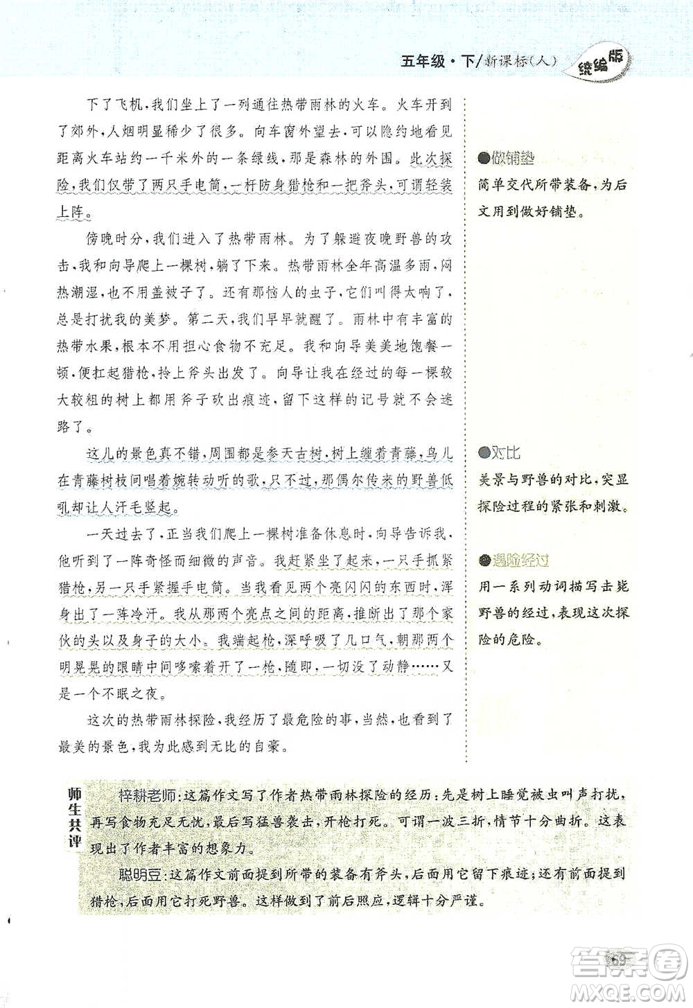 吉林人民出版社2021小學(xué)教材完全解讀同步作文五年級(jí)下冊(cè)語(yǔ)文參考答案