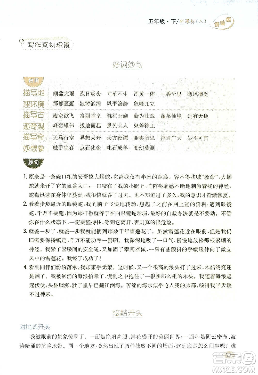 吉林人民出版社2021小學(xué)教材完全解讀同步作文五年級(jí)下冊(cè)語(yǔ)文參考答案