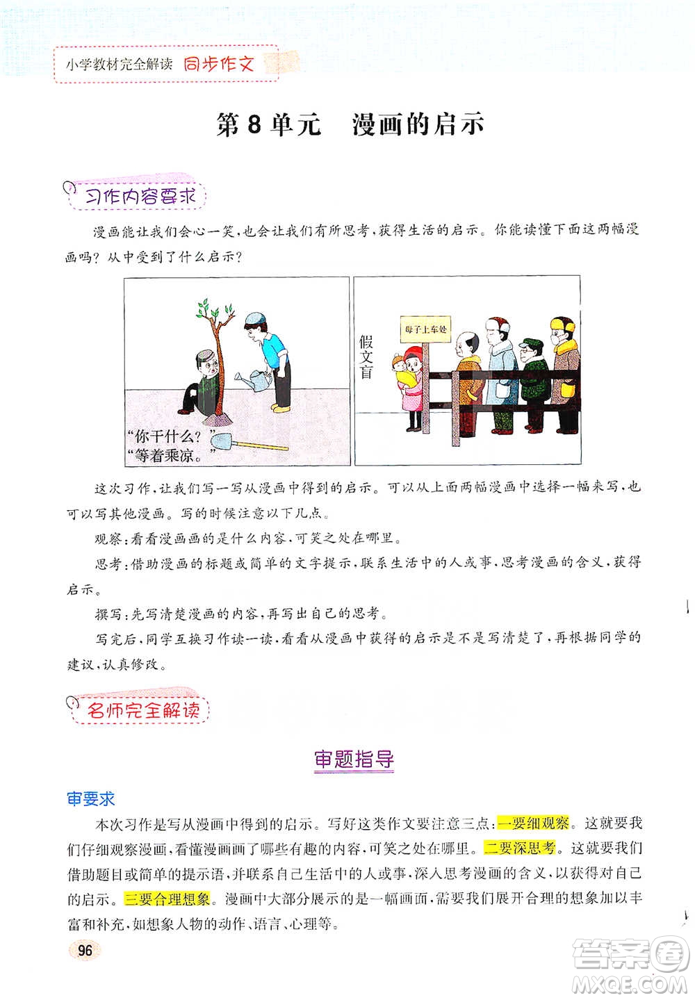 吉林人民出版社2021小學(xué)教材完全解讀同步作文五年級(jí)下冊(cè)語(yǔ)文參考答案