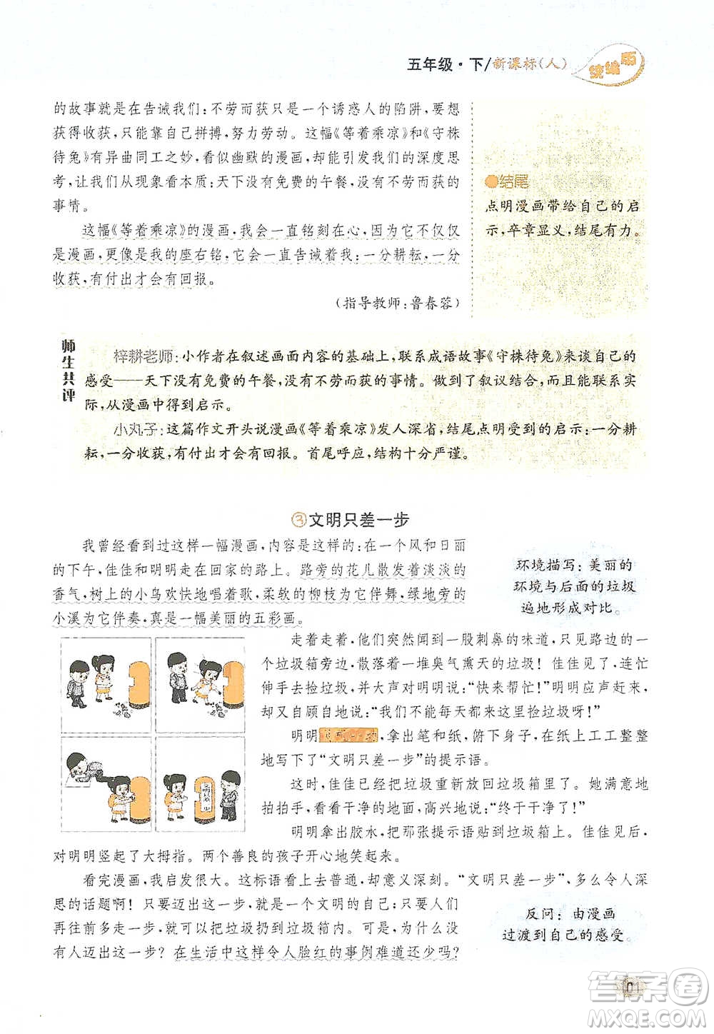 吉林人民出版社2021小學(xué)教材完全解讀同步作文五年級(jí)下冊(cè)語(yǔ)文參考答案