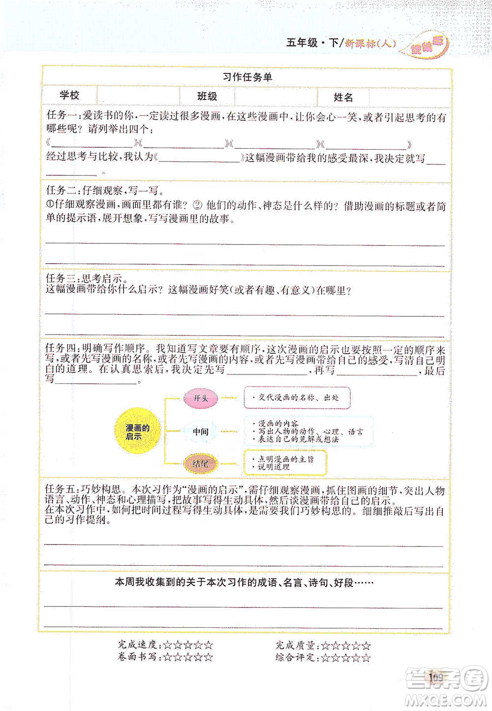 吉林人民出版社2021小學(xué)教材完全解讀同步作文五年級(jí)下冊(cè)語(yǔ)文參考答案