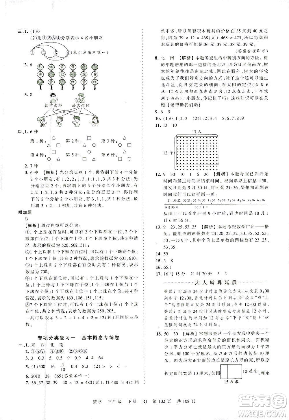 江西人民出版社2021春王朝霞考點(diǎn)梳理時(shí)習(xí)卷數(shù)學(xué)三年級下冊RJ人教版答案