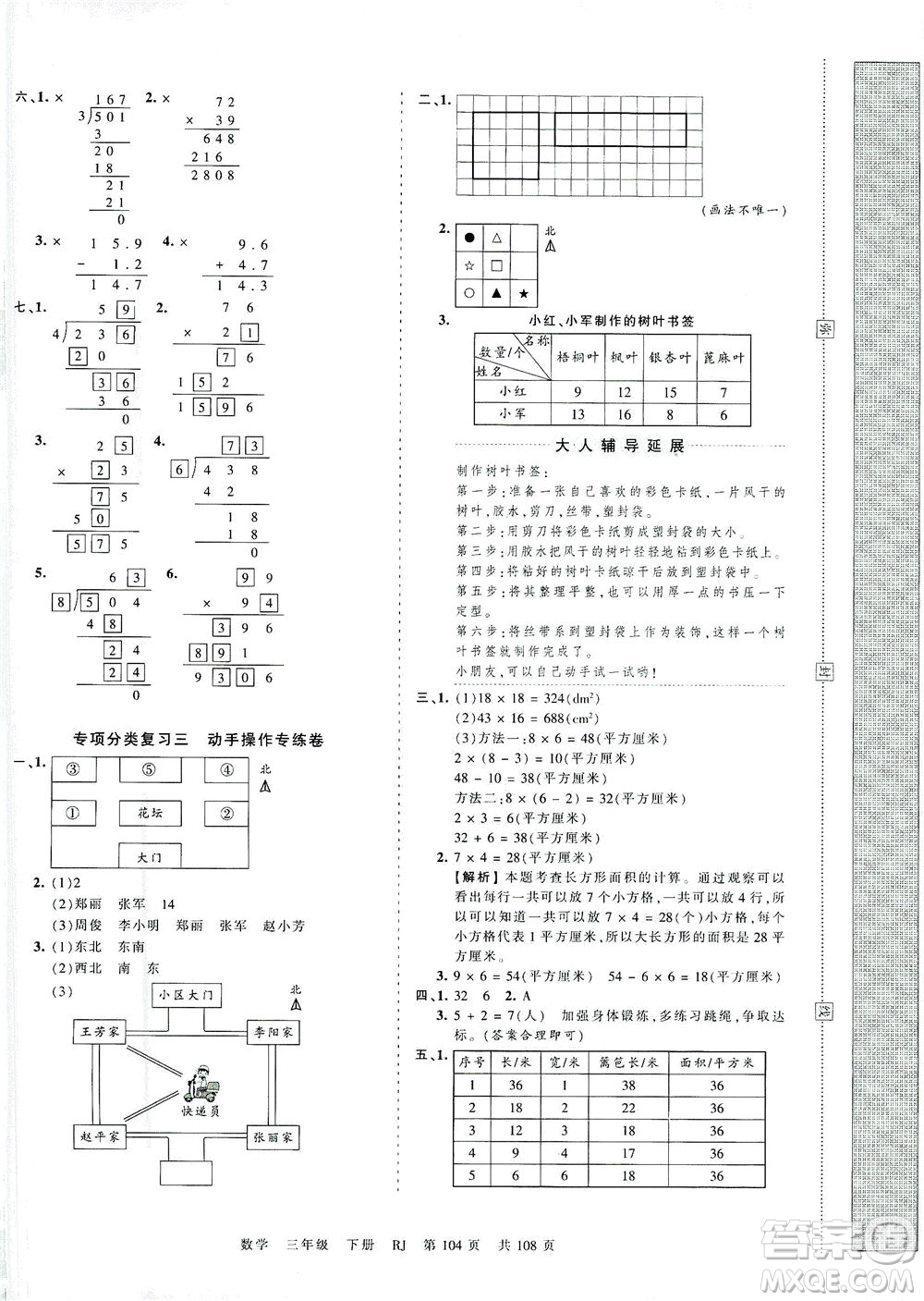 江西人民出版社2021春王朝霞考點(diǎn)梳理時(shí)習(xí)卷數(shù)學(xué)三年級下冊RJ人教版答案