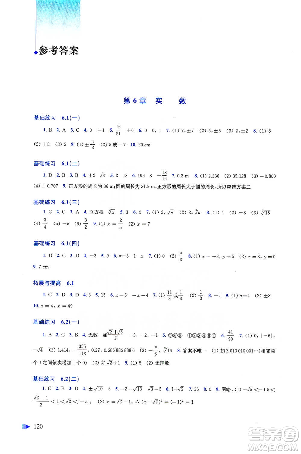 上海科學技術出版社2021初中數學同步練習七年級下冊滬科版參考答案