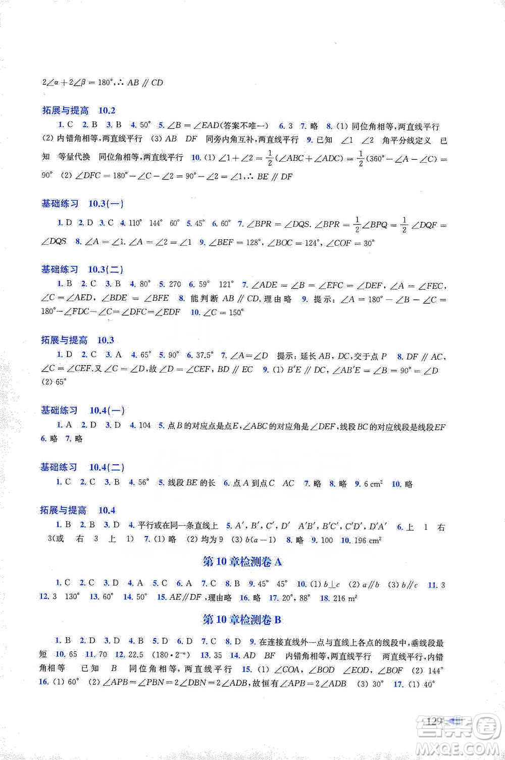 上?？茖W技術出版社2021初中數學同步練習七年級下冊滬科版參考答案