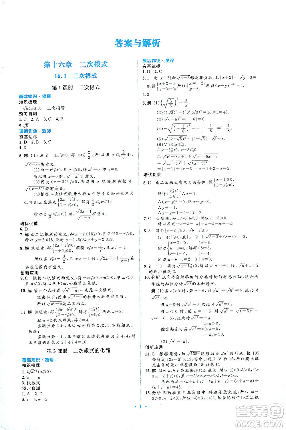 人民教育出版社2021同步解析與測評八年級數(shù)學(xué)下冊人教版答案