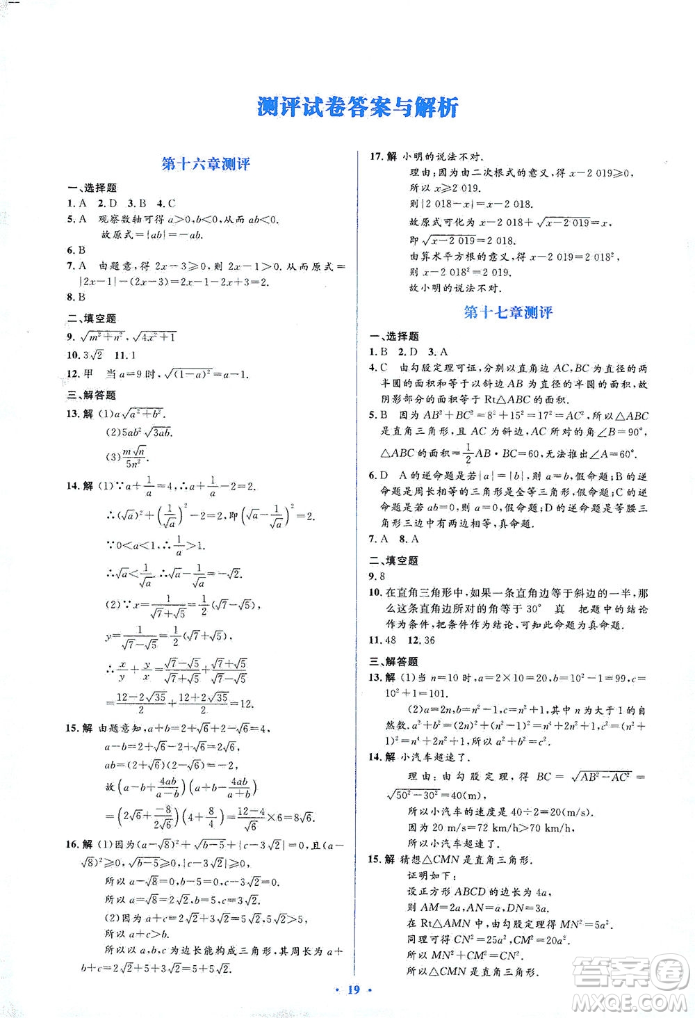 人民教育出版社2021同步解析與測評八年級數(shù)學(xué)下冊人教版答案