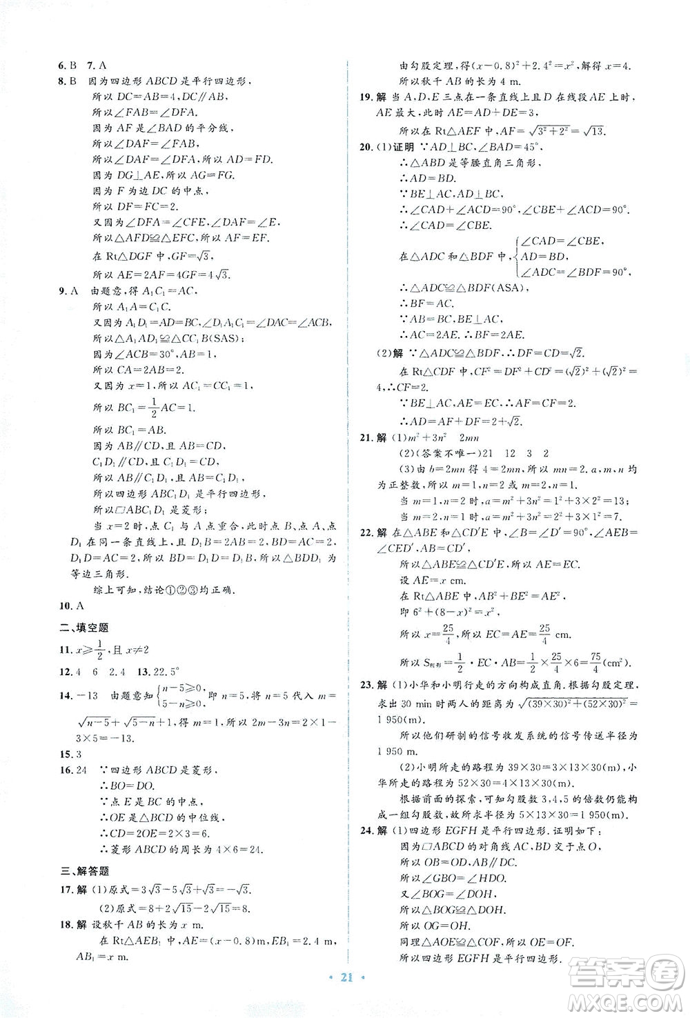 人民教育出版社2021同步解析與測評八年級數(shù)學(xué)下冊人教版答案