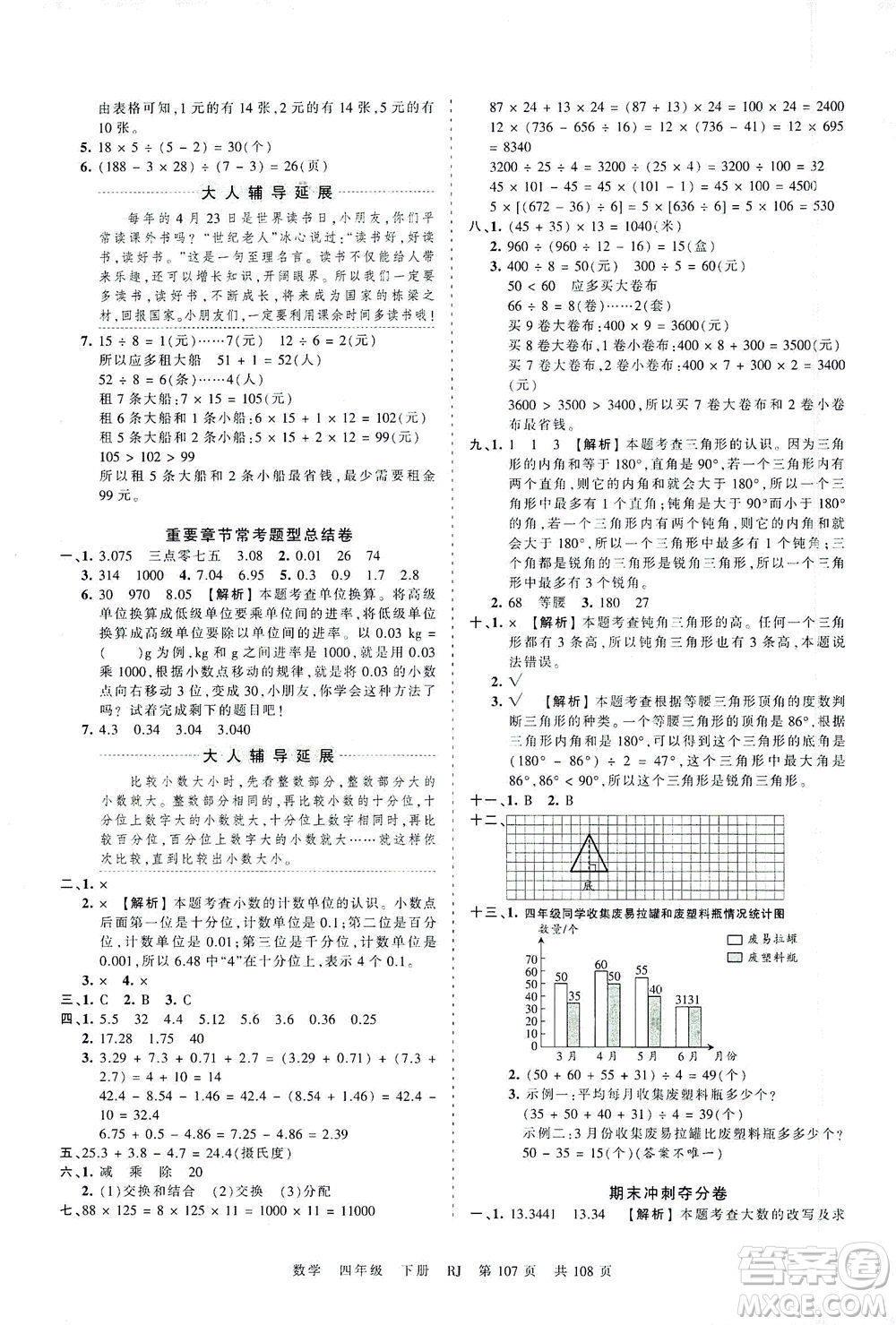 江西人民出版社2021春王朝霞考點(diǎn)梳理時(shí)習(xí)卷數(shù)學(xué)四年級下冊RJ人教版答案