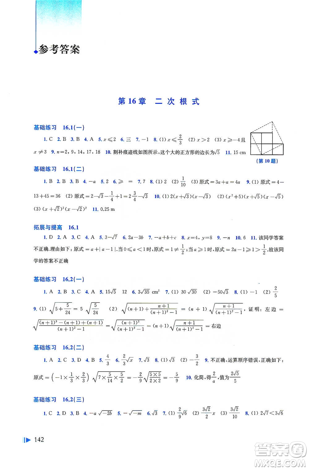 上?？茖W(xué)技術(shù)出版社2021初中數(shù)學(xué)同步練習(xí)八年級(jí)下冊(cè)滬科版參考答案