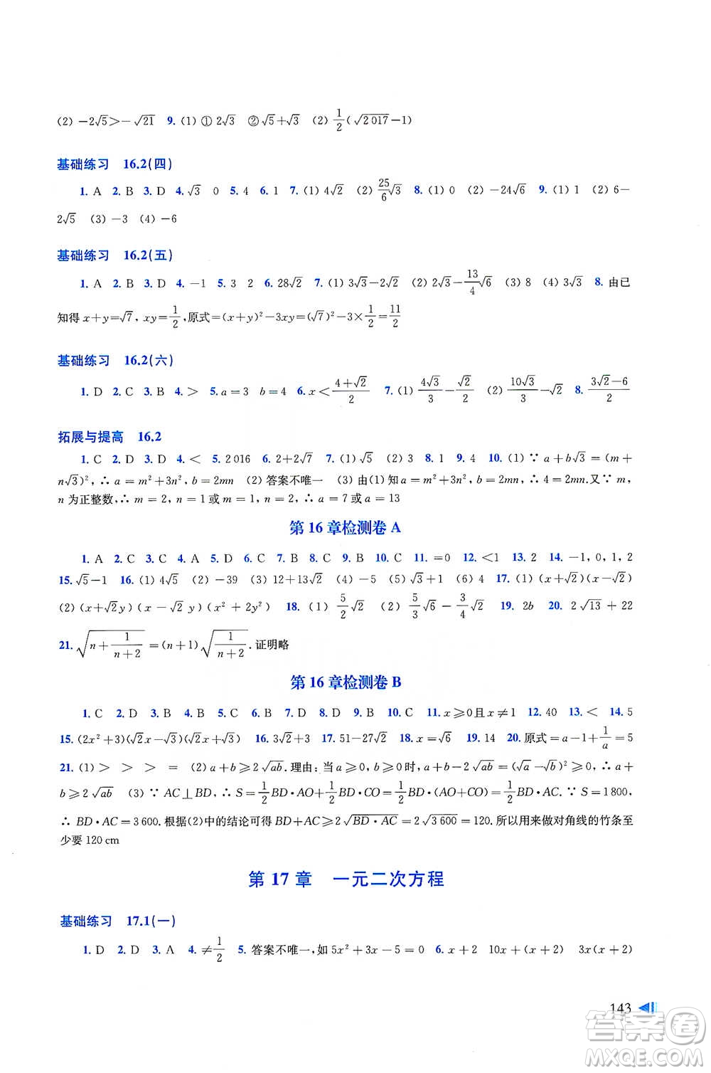 上?？茖W(xué)技術(shù)出版社2021初中數(shù)學(xué)同步練習(xí)八年級(jí)下冊(cè)滬科版參考答案