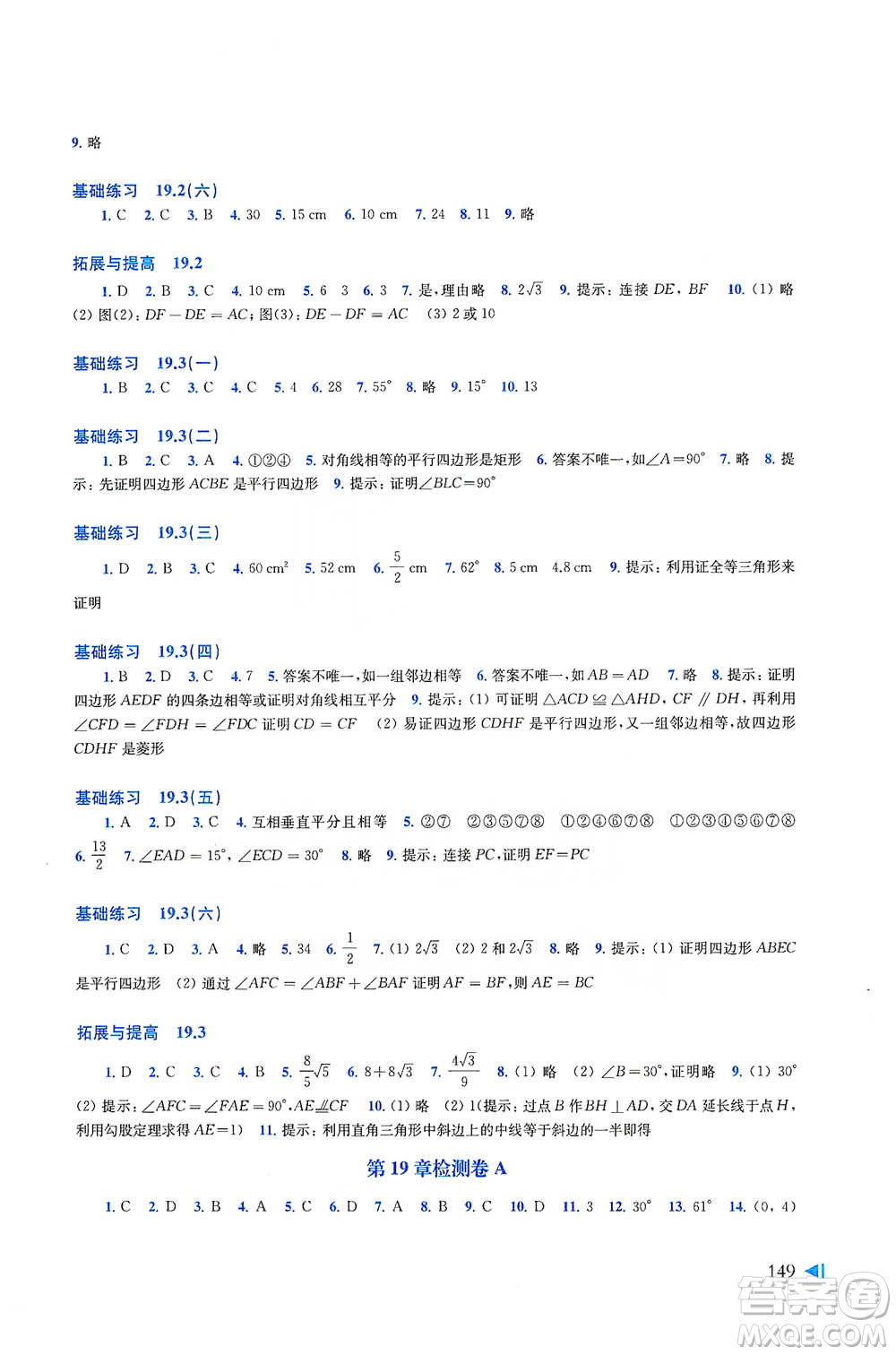 上?？茖W(xué)技術(shù)出版社2021初中數(shù)學(xué)同步練習(xí)八年級(jí)下冊(cè)滬科版參考答案