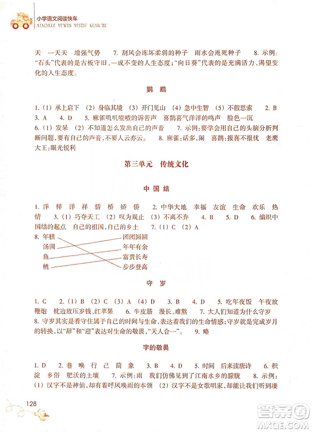 浙江教育出版社2021新課標(biāo)小學(xué)語文閱讀快車三年級下冊參考答案