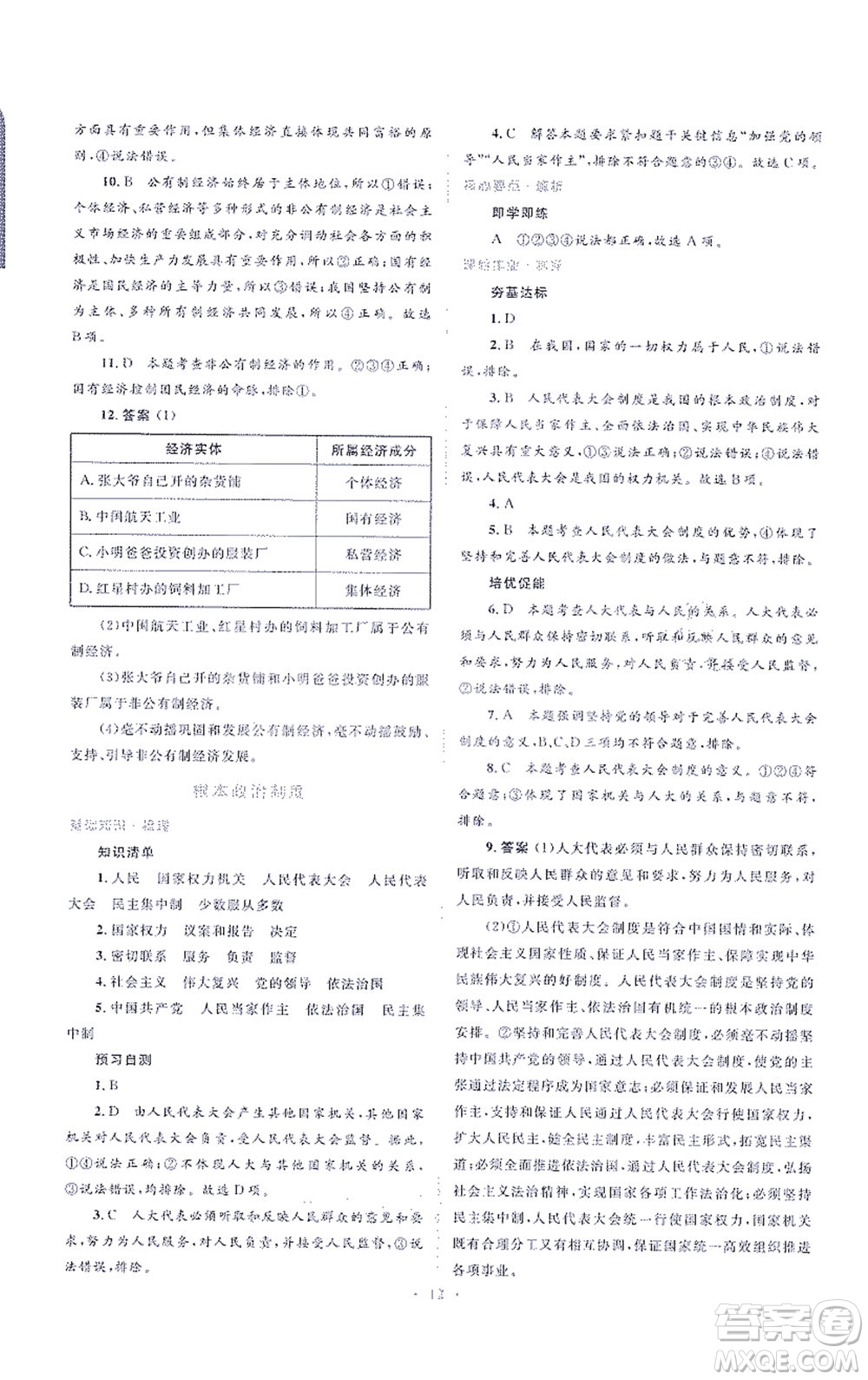 人民教育出版社2021同步解析與測評八年級道德與法治下冊人教版答案