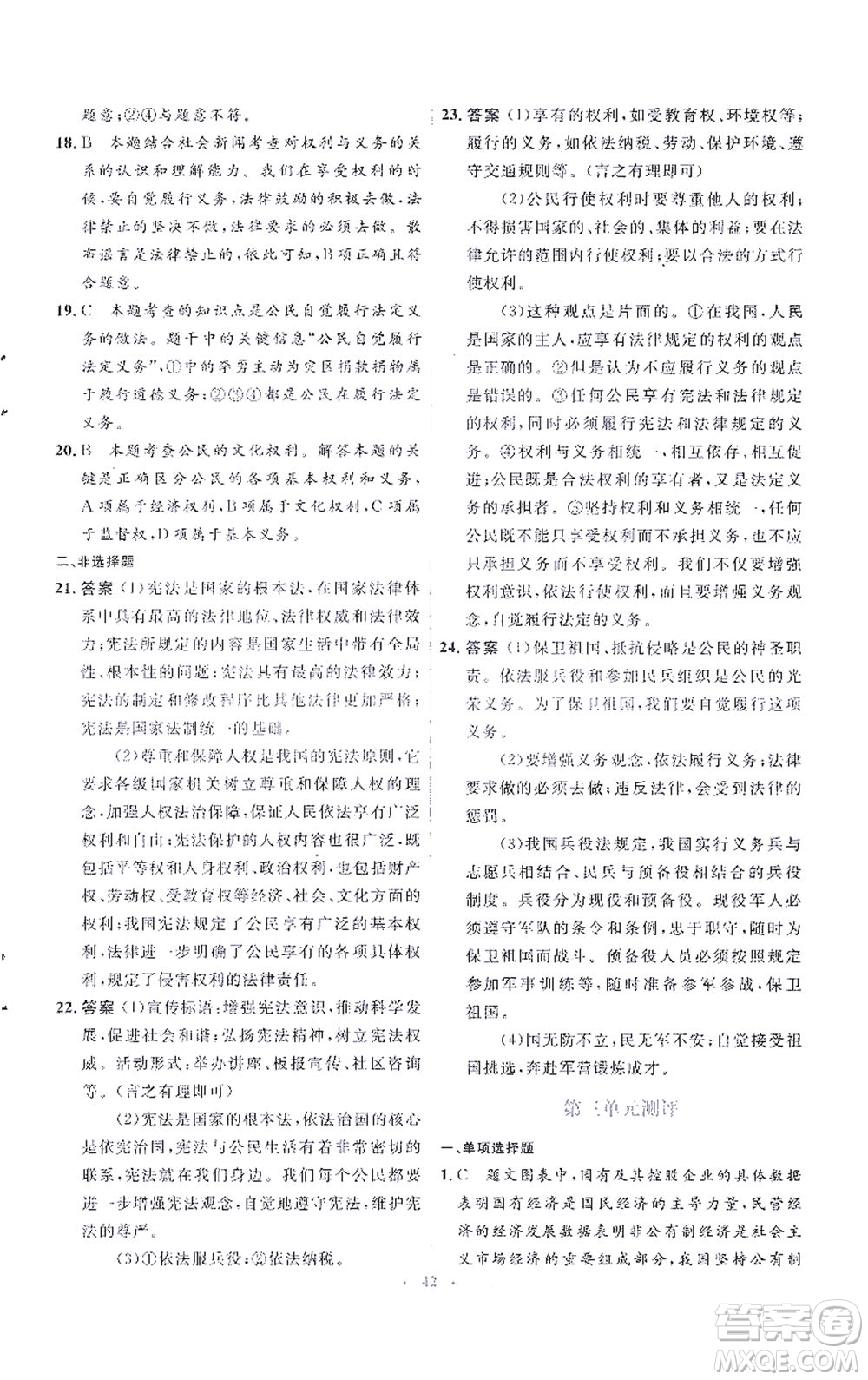 人民教育出版社2021同步解析與測評八年級道德與法治下冊人教版答案