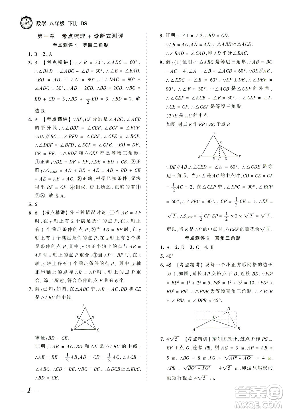 江西人民出版社2021春王朝霞考點梳理時習卷數(shù)學八年級下冊BS北師版答案