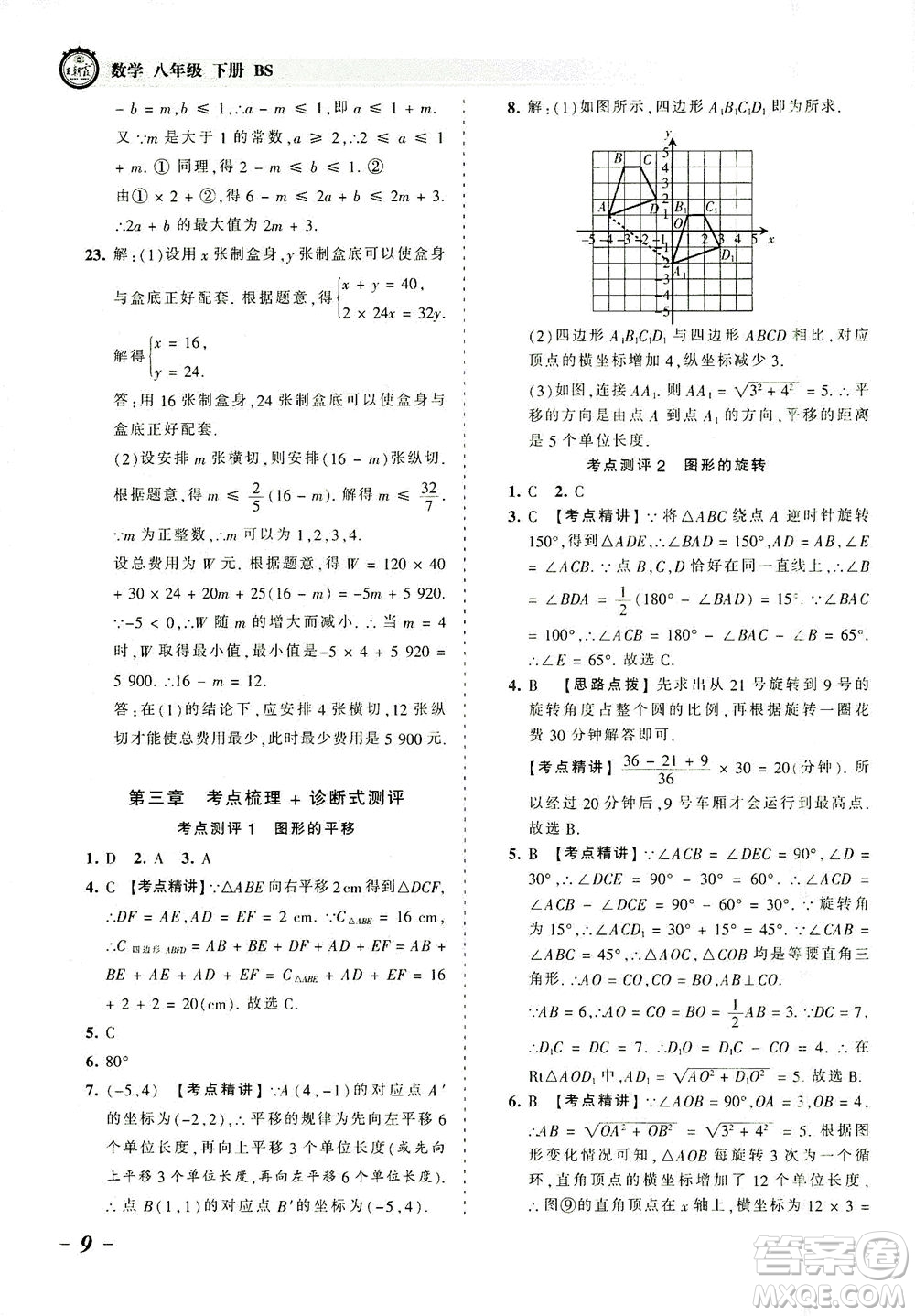 江西人民出版社2021春王朝霞考點梳理時習卷數(shù)學八年級下冊BS北師版答案