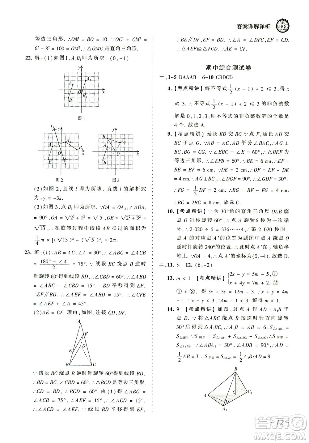 江西人民出版社2021春王朝霞考點梳理時習卷數(shù)學八年級下冊BS北師版答案