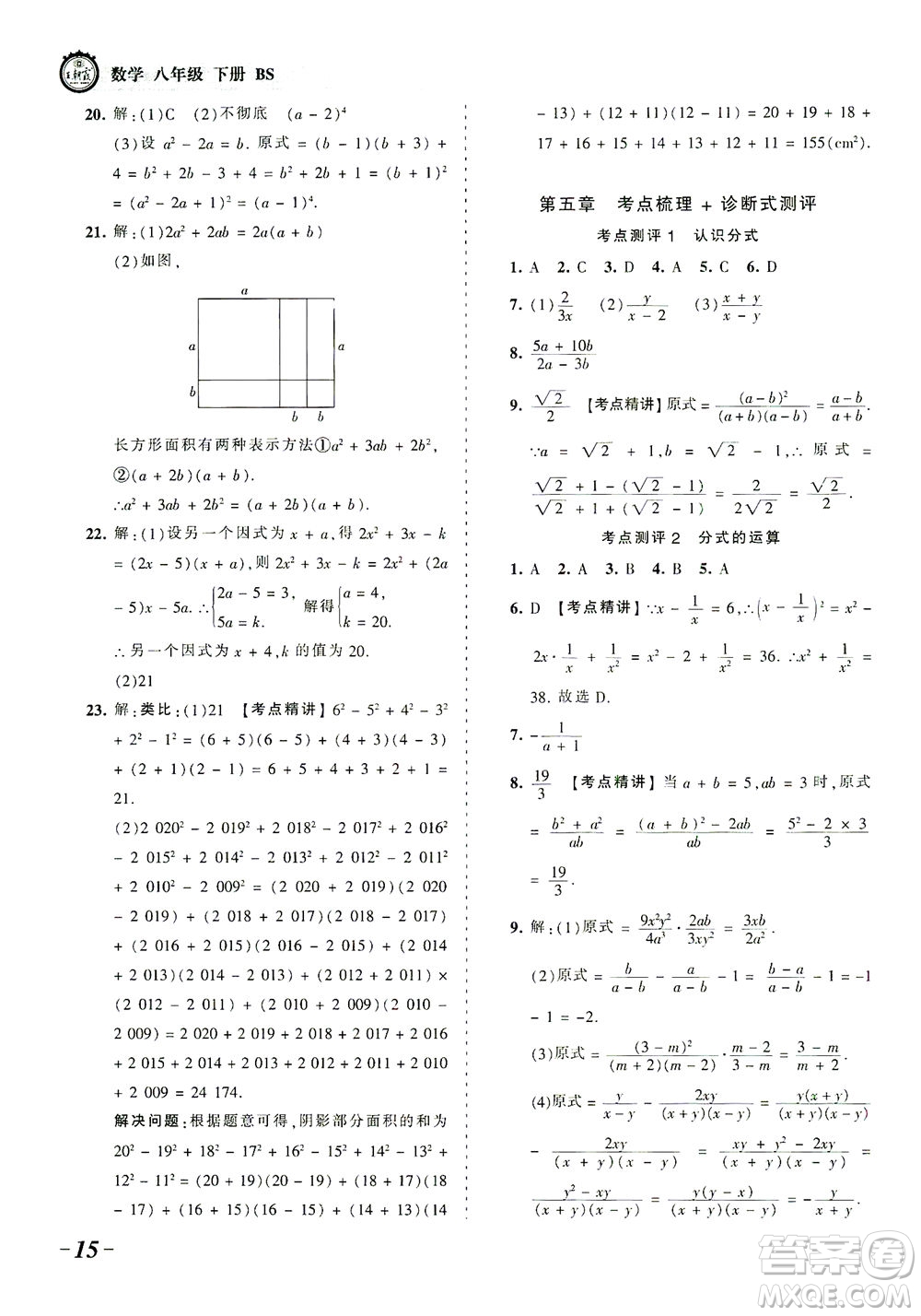 江西人民出版社2021春王朝霞考點梳理時習卷數(shù)學八年級下冊BS北師版答案