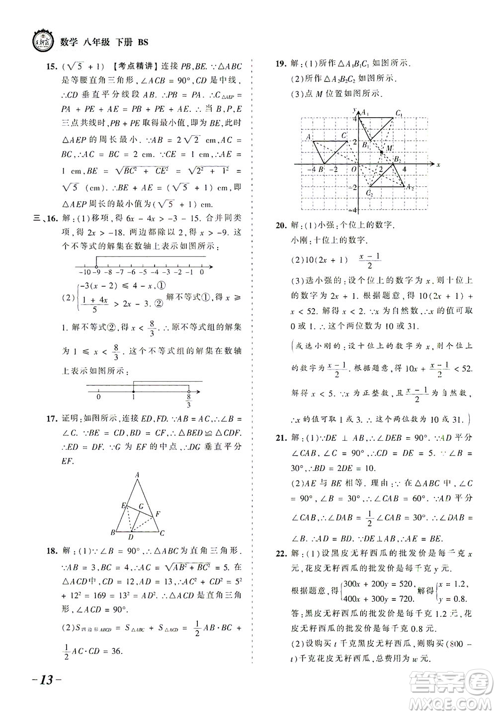 江西人民出版社2021春王朝霞考點梳理時習卷數(shù)學八年級下冊BS北師版答案