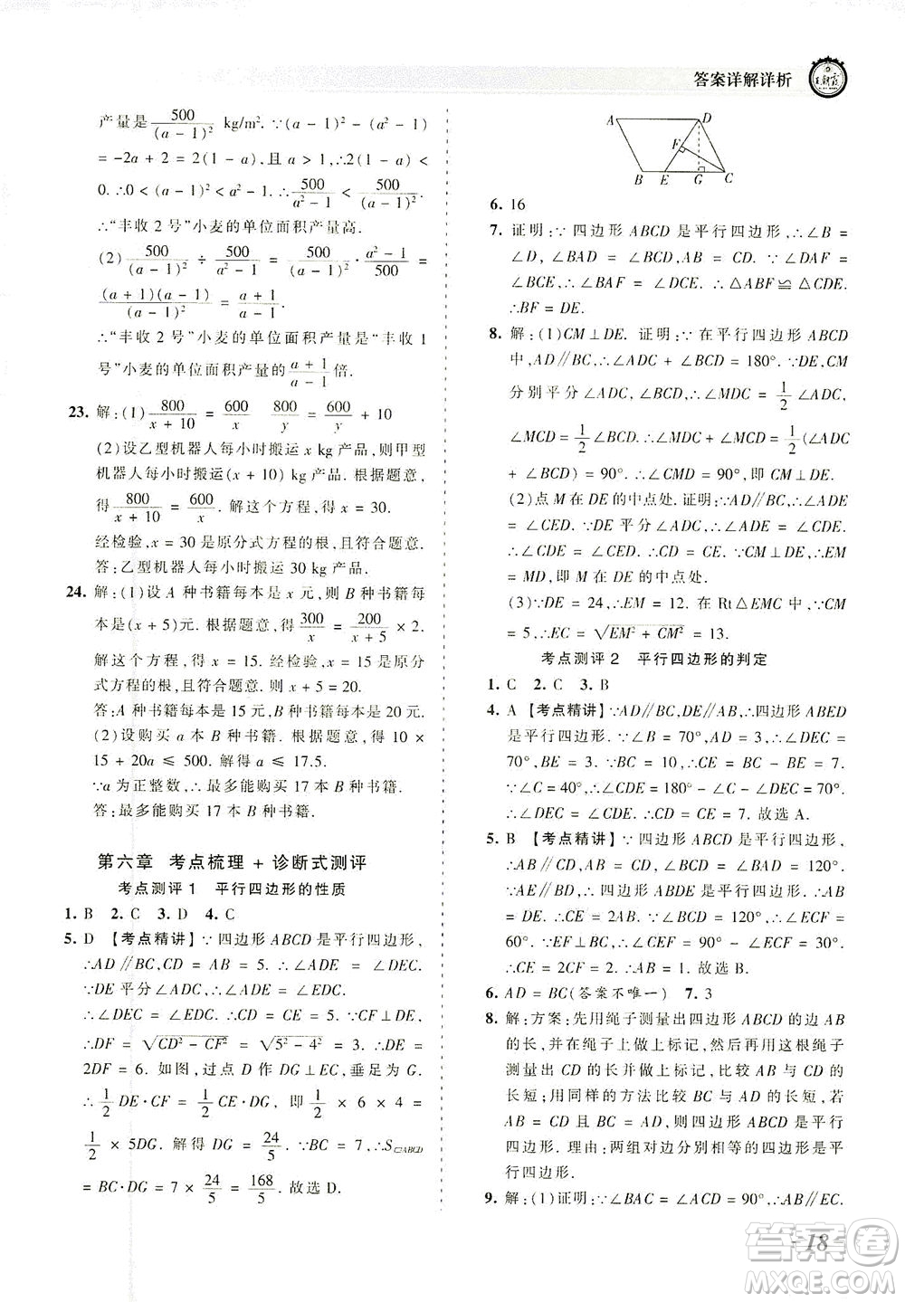 江西人民出版社2021春王朝霞考點梳理時習卷數(shù)學八年級下冊BS北師版答案