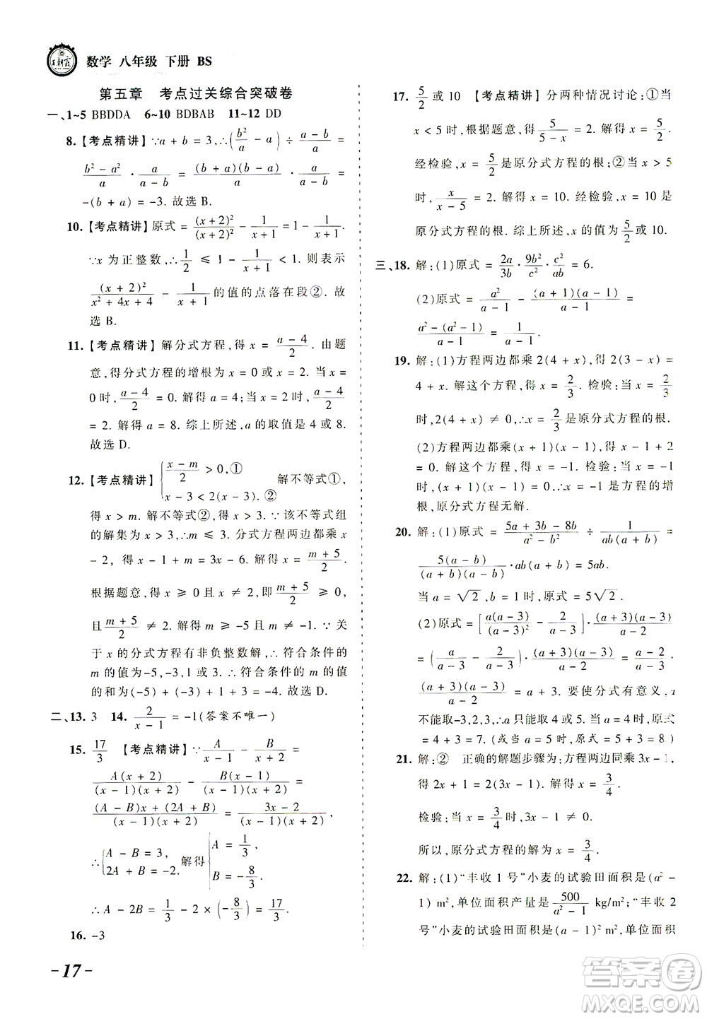 江西人民出版社2021春王朝霞考點梳理時習卷數(shù)學八年級下冊BS北師版答案