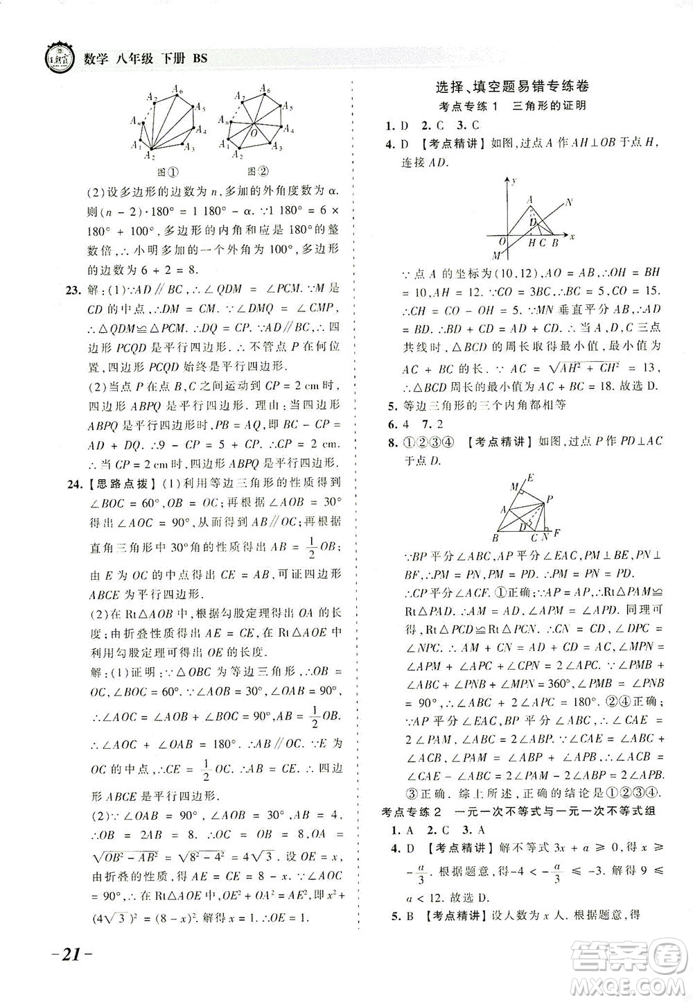 江西人民出版社2021春王朝霞考點梳理時習卷數(shù)學八年級下冊BS北師版答案