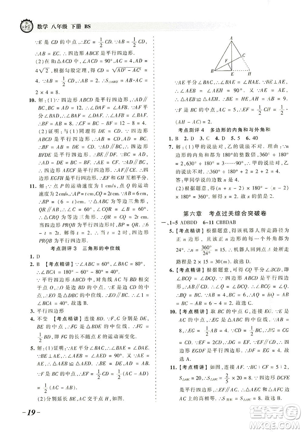 江西人民出版社2021春王朝霞考點梳理時習卷數(shù)學八年級下冊BS北師版答案