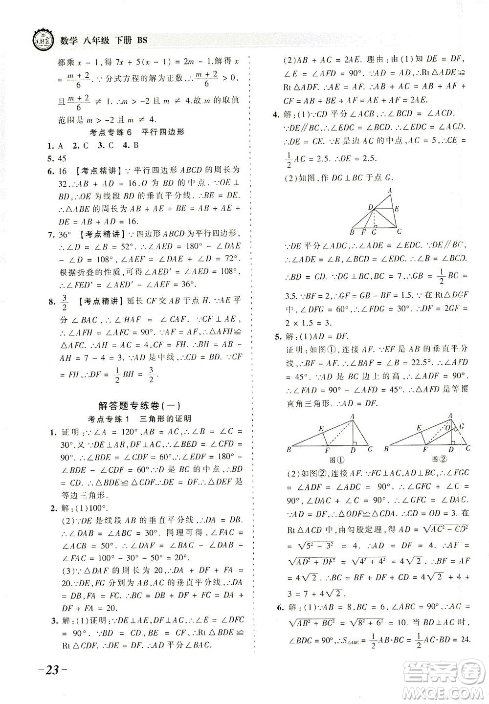 江西人民出版社2021春王朝霞考點梳理時習卷數(shù)學八年級下冊BS北師版答案