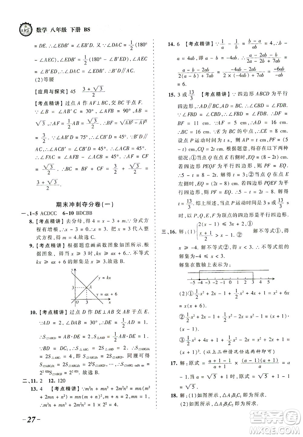 江西人民出版社2021春王朝霞考點梳理時習卷數(shù)學八年級下冊BS北師版答案