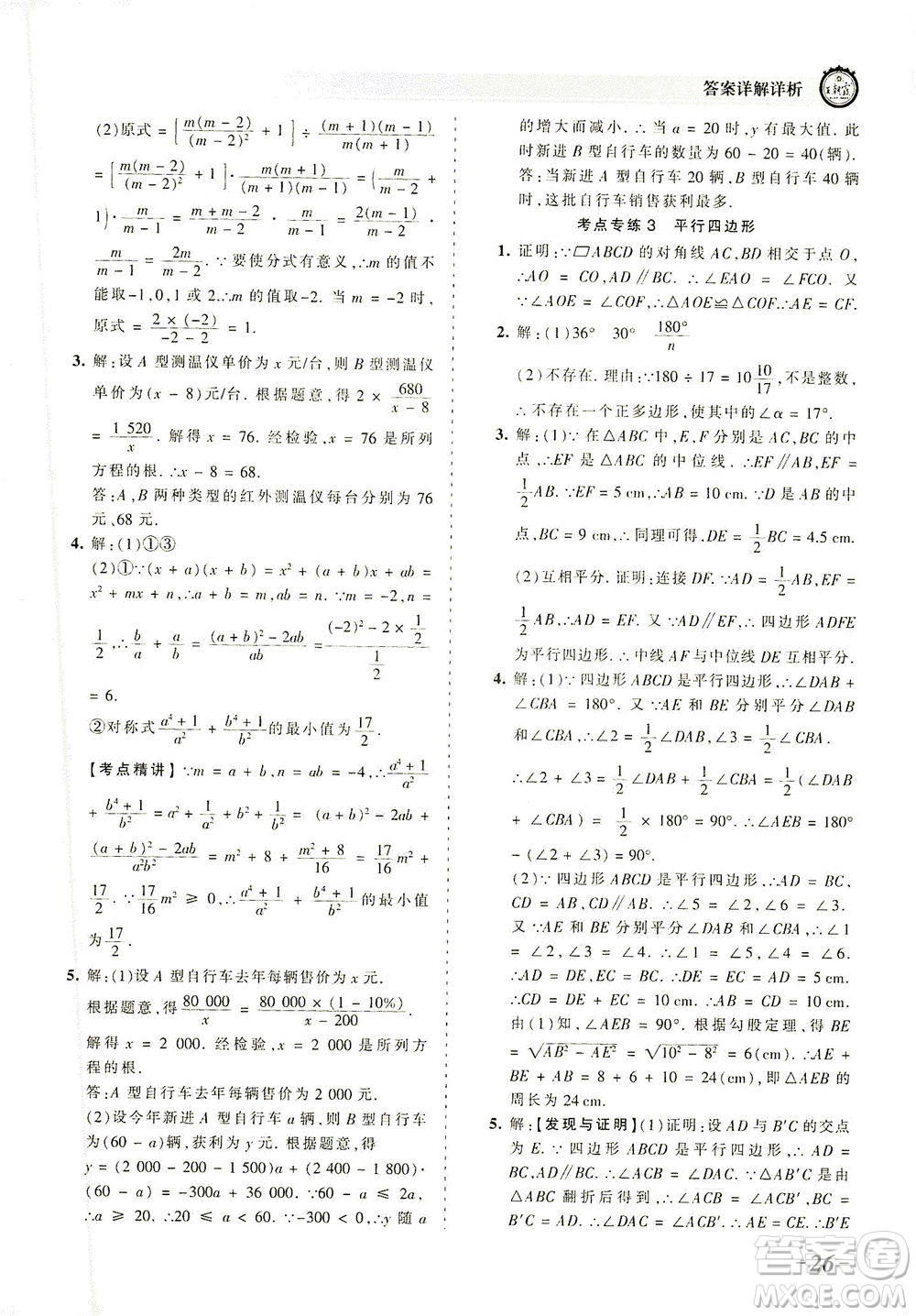 江西人民出版社2021春王朝霞考點梳理時習卷數(shù)學八年級下冊BS北師版答案