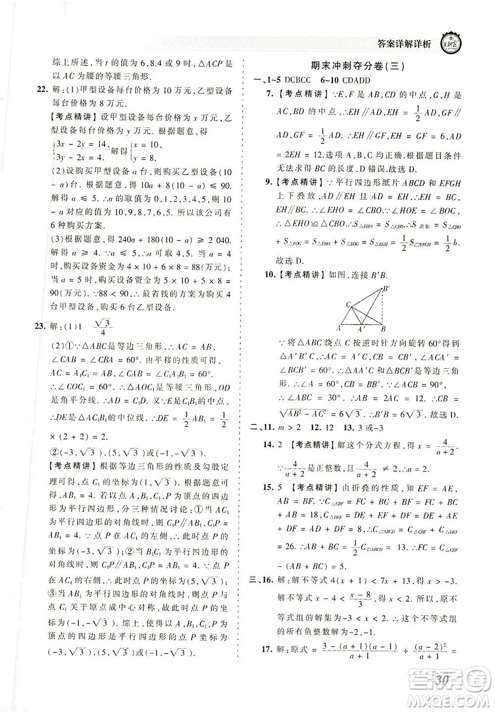 江西人民出版社2021春王朝霞考點梳理時習卷數(shù)學八年級下冊BS北師版答案