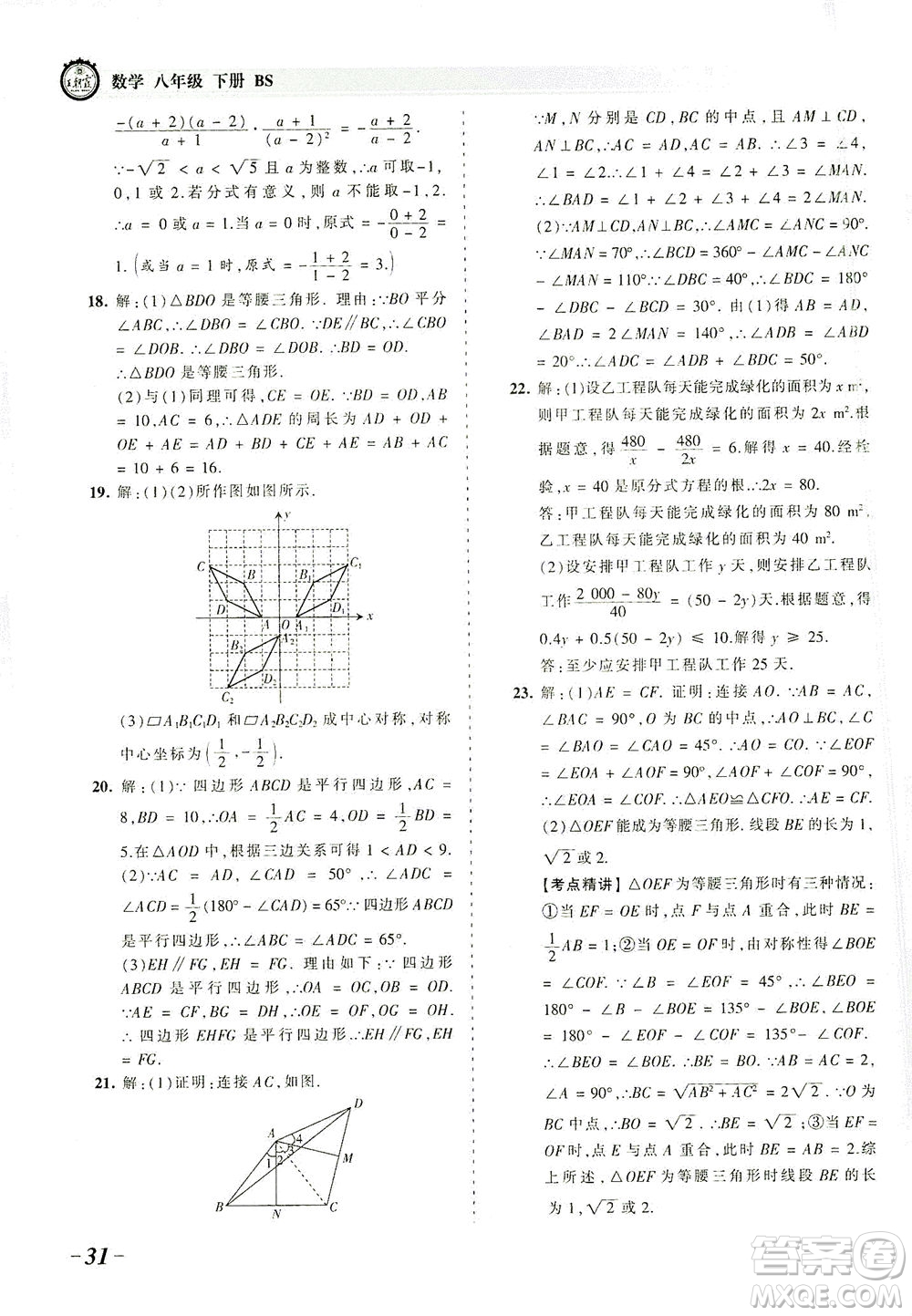 江西人民出版社2021春王朝霞考點梳理時習卷數(shù)學八年級下冊BS北師版答案