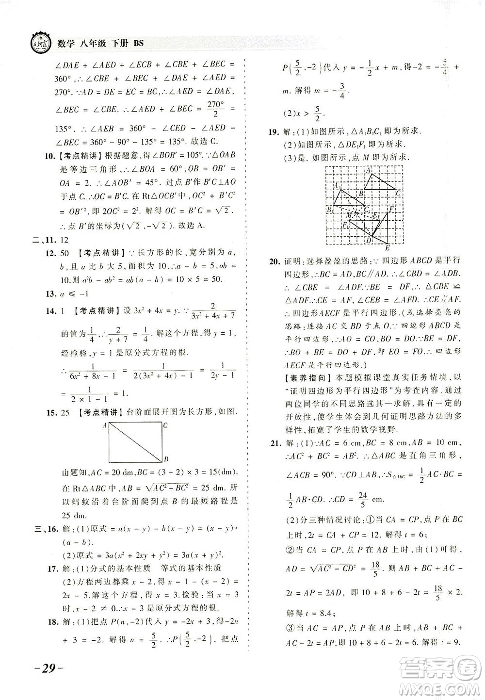 江西人民出版社2021春王朝霞考點梳理時習卷數(shù)學八年級下冊BS北師版答案