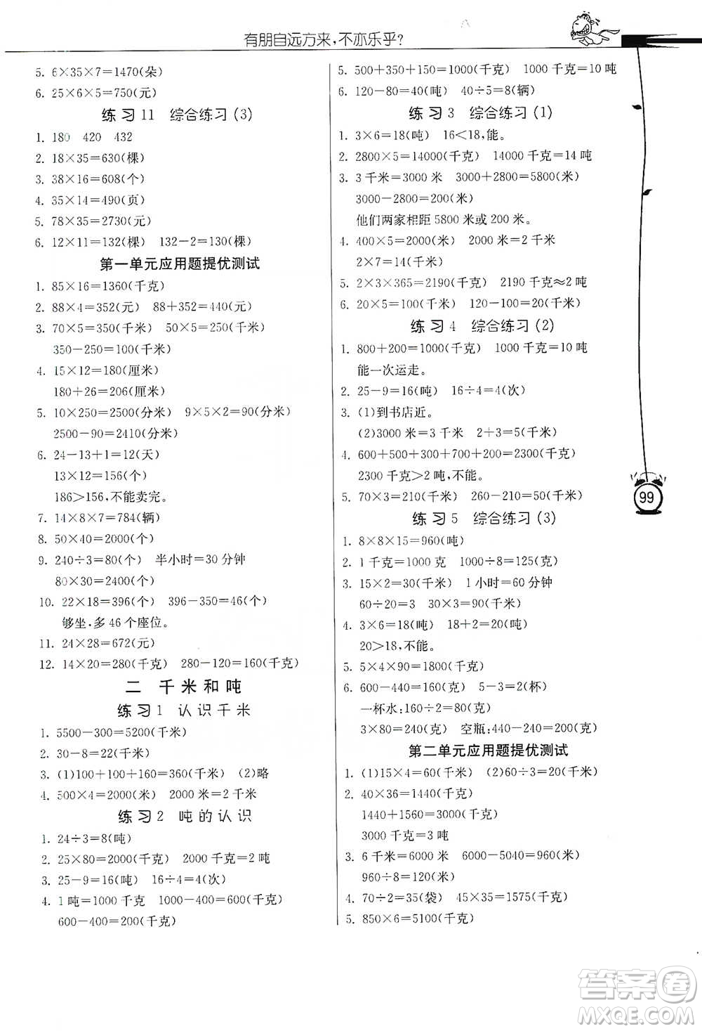 江蘇人民出版社2021小學數(shù)學應用題解題高手三年級下冊蘇教版參考答案