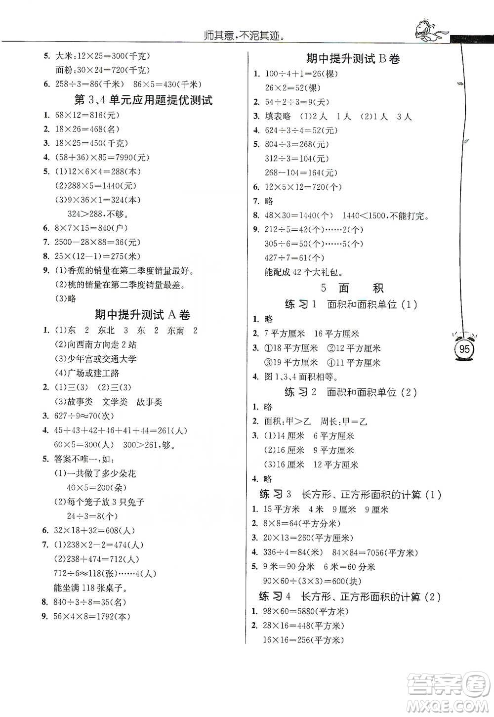 江蘇人民出版社2021小學(xué)數(shù)學(xué)應(yīng)用題解題高手三年級下冊人教版參考答案